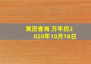 黄历查询 万年历2020年10月18日